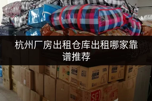 杭州厂房出租仓库出租哪家靠谱推荐