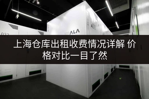 上海仓库出租收费情况详解 价格对比一目了然 上海仓库出租收费情况详解 价格对比一目了然