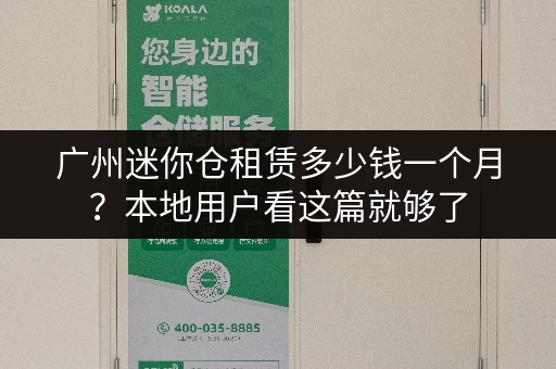 广州迷你仓租赁多少钱一个月?本地用户看这篇就够了 广州迷你仓租赁多少钱一个月?本地用户看这篇就够了
