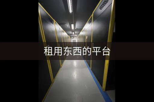 租用东西的平台，租用东西的app