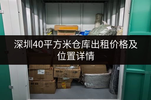 深圳40平方米仓库出租价格及位置详情