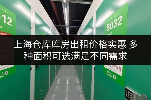 上海仓库库房出租价格实惠 多种面积可选满足不同需求 上海仓库库房出租价格实惠 多种面积可选满足不同需求