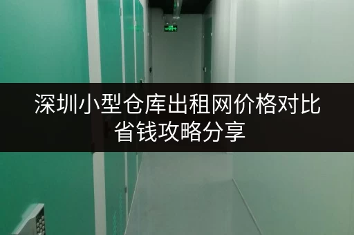 深圳小型仓库出租网价格对比 省钱攻略分享