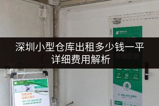 深圳小型仓库出租多少钱一平 详细费用解析 深圳小型仓库出租多少钱一平 详细费用解析
