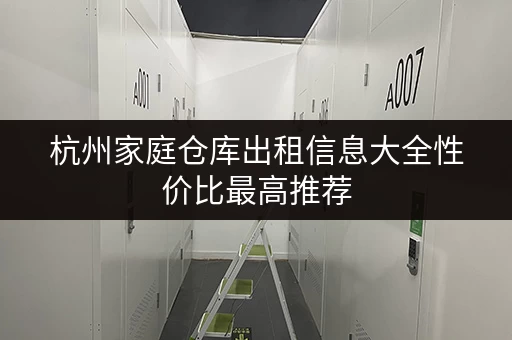 杭州家庭仓库出租信息大全性价比最高推荐