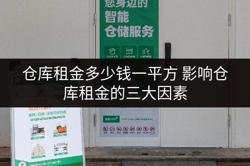 仓库租金多少钱一平方 影响仓库租金的三大因素 仓库租金多少钱一平方 影响仓库租金的三大因素