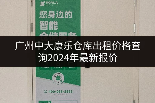 广州中大康乐仓库出租价格查询2024年最新报价