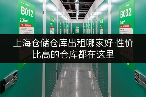 上海仓储仓库出租哪家好 性价比高的仓库都在这里 上海仓储仓库出租哪家好 性价比高的仓库都在这里