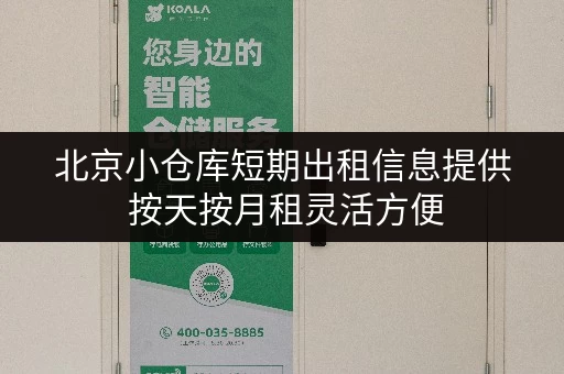 北京小仓库短期出租信息提供 按天按月租灵活方便 北京小仓库短期出租信息提供 按天按月租灵活方便