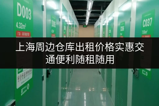 上海周边仓库出租价格实惠交通便利随租随用