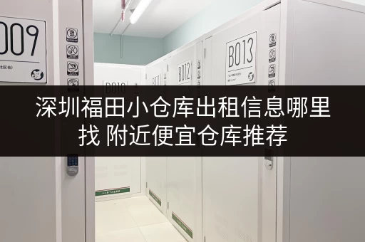 深圳福田小仓库出租信息哪里找 附近便宜仓库推荐