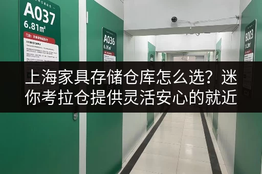 上海家具存储仓库怎么选?迷你考拉仓提供灵活安心的就近存放方案 上海家具存储仓库怎么选?迷你考拉仓提供灵活安心的就近存放方案