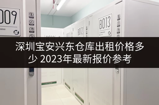 深圳宝安兴东仓库出租价格多少 2023年最新报价参考 深圳宝安兴东仓库出租价格多少 2023年最新报价参考