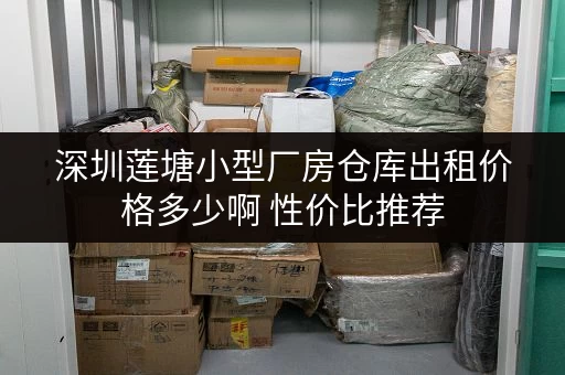 深圳莲塘小型厂房仓库出租价格多少啊 性价比推荐 深圳莲塘小型厂房仓库出租价格多少啊 性价比推荐