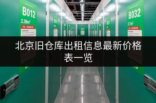 北京旧仓库出租信息最新价格表一览