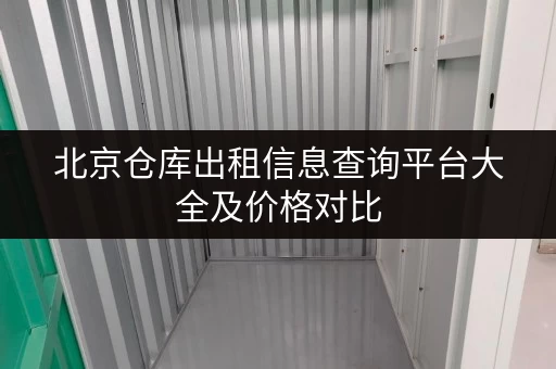 北京仓库出租信息查询平台大全及价格对比 北京仓库出租信息查询平台大全及价格对比