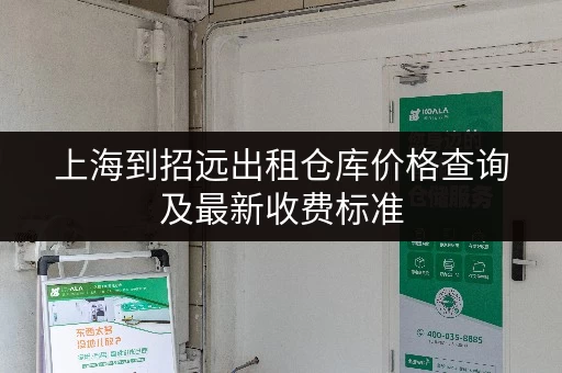 上海到招远出租仓库价格查询及最新收费标准 上海到招远出租仓库价格查询及最新收费标准