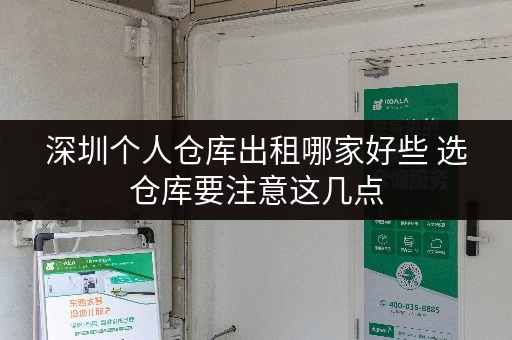 深圳个人仓库出租哪家好些 选仓库要注意这几点 深圳个人仓库出租哪家好些 选仓库要注意这几点