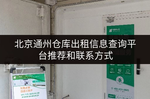 北京通州仓库出租信息查询平台推荐和联系方式 北京通州仓库出租信息查询平台推荐和联系方式
