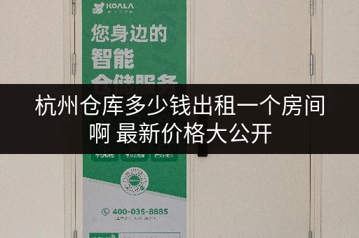 杭州仓库多少钱出租一个房间啊 最新价格大公开 杭州仓库多少钱出租一个房间啊 最新价格大公开