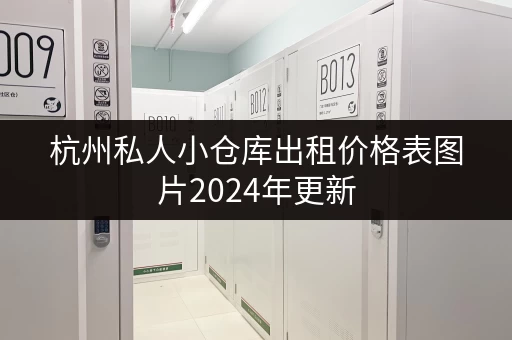 杭州私人小仓库出租价格表图片2024年更新 杭州私人小仓库出租价格表图片2024年更新