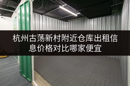 杭州古荡新村附近仓库出租信息价格对比哪家便宜 杭州古荡新村附近仓库出租信息价格对比哪家便宜