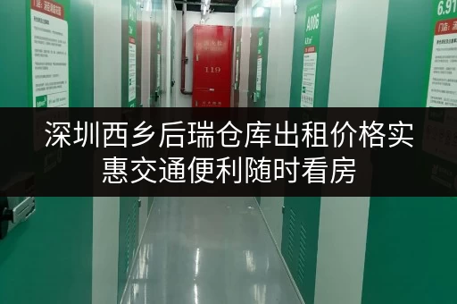 深圳西乡后瑞仓库出租价格实惠交通便利随时看房 深圳西乡后瑞仓库出租价格实惠交通便利随时看房