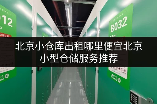 北京小仓库出租哪里便宜北京小型仓储服务推荐