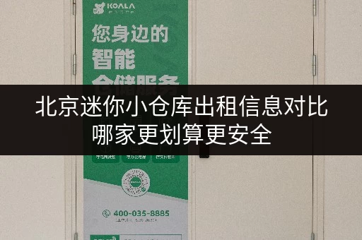 北京迷你小仓库出租信息对比哪家更划算更安全 北京迷你小仓库出租信息对比哪家更划算更安全