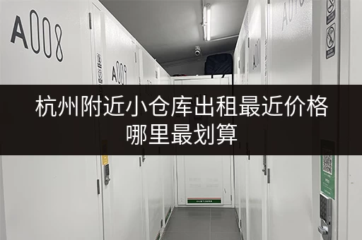 杭州附近小仓库出租最近价格哪里最划算