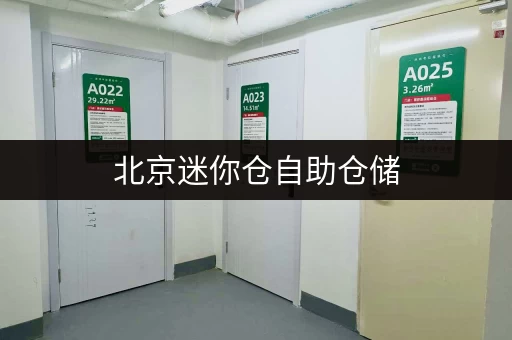 北京迷你仓自助仓储,为您解决储物难题 北京迷你仓自助仓储,为您解决储物难题