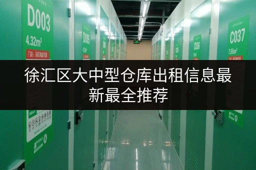 徐汇区大中型仓库出租信息最新最全推荐 徐汇区大中型仓库出租信息最新最全推荐