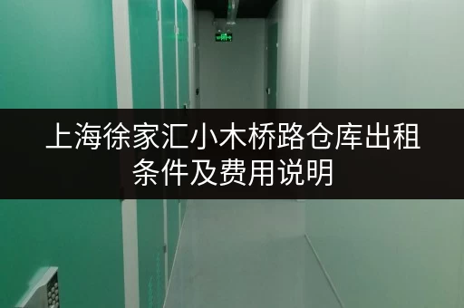 上海徐家汇小木桥路仓库出租条件及费用说明 上海徐家汇小木桥路仓库出租条件及费用说明