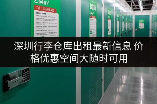 深圳行李仓库出租最新信息 价格优惠空间大随时可用 深圳行李仓库出租最新信息 价格优惠空间大随时可用