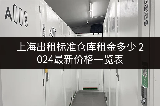 上海出租标准仓库租金多少 2024最新价格一览表