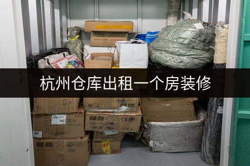 杭州仓库出租一个房装修,如何解决家居家当寄存难题? 杭州仓库出租一个房装修,如何解决家居家当寄存难题?