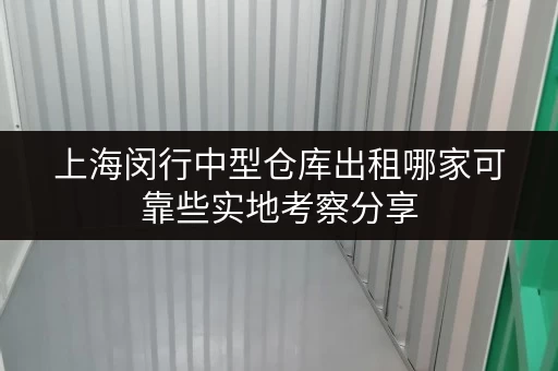 上海闵行中型仓库出租哪家可靠些实地考察分享 上海闵行中型仓库出租哪家可靠些实地考察分享