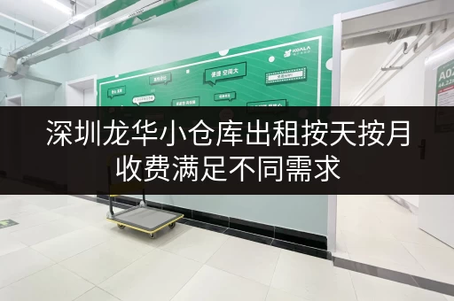 深圳龙华小仓库出租按天按月收费满足不同需求 深圳龙华小仓库出租按天按月收费满足不同需求