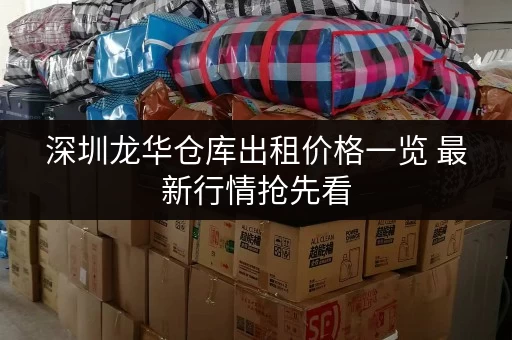深圳龙华仓库出租价格一览 最新行情抢先看