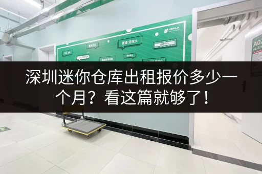 深圳迷你仓库出租报价多少一个月？看这篇就够了！