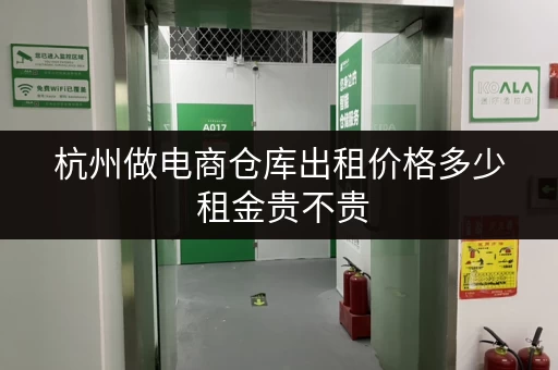 杭州做电商仓库出租价格多少 租金贵不贵 杭州做电商仓库出租价格多少 租金贵不贵