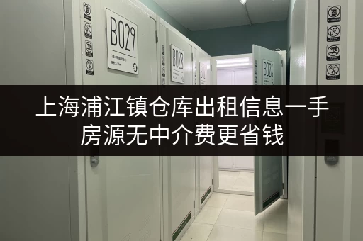 上海浦江镇仓库出租信息一手房源无中介费更省钱 上海浦江镇仓库出租信息一手房源无中介费更省钱