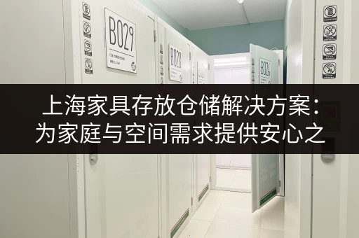上海家具存放仓储解决方案：为家庭与空间需求提供安心之选