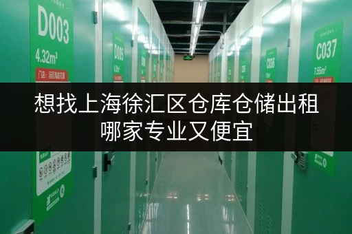 想找上海徐汇区仓库仓储出租哪家专业又便宜 想找上海徐汇区仓库仓储出租哪家专业又便宜
