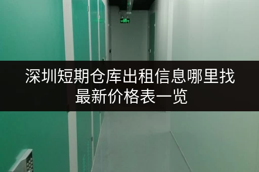深圳短期仓库出租信息哪里找 最新价格表一览 深圳短期仓库出租信息哪里找 最新价格表一览