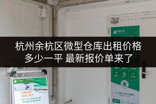杭州余杭区微型仓库出租价格多少一平 最新报价单来了 杭州余杭区微型仓库出租价格多少一平 最新报价单来了
