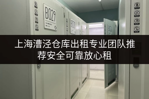 上海漕泾仓库出租专业团队推荐安全可靠放心租