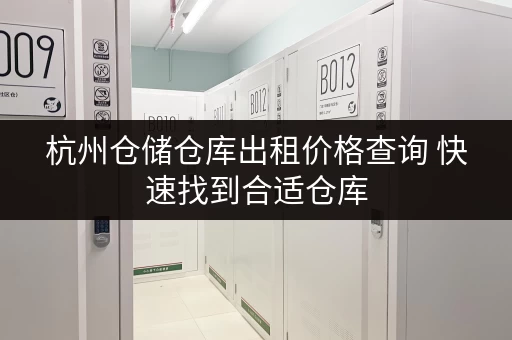 杭州仓储仓库出租价格查询 快速找到合适仓库 杭州仓储仓库出租价格查询 快速找到合适仓库