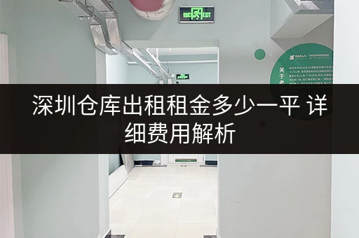 深圳仓库出租租金多少一平 详细费用解析