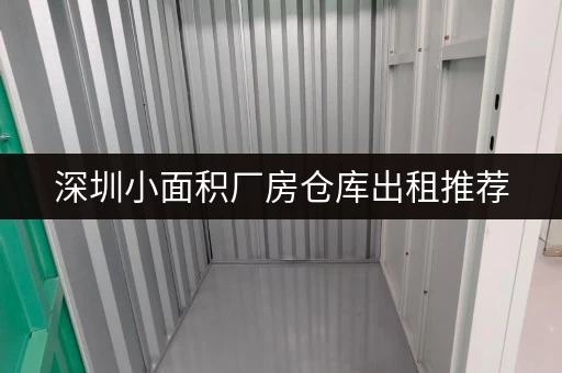 深圳小面积厂房仓库出租推荐,100平起租价格实惠 深圳小面积厂房仓库出租推荐,100平起租价格实惠